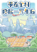 《带着全村隐居一万年后》封面