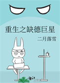 《重生之缺德巨星》封面