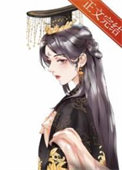 《女帝游戏攻略》封面