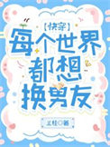 《每个世界都想换男友[快穿]》封面