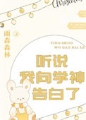 《听说我向学神告白了》封面