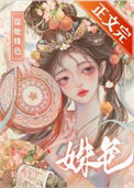 《谋她姝色》封面