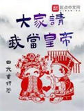 《大家请我当皇帝》封面