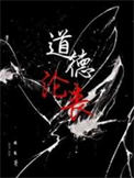 《道德沦丧》封面