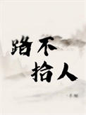 《路不拾人》封面