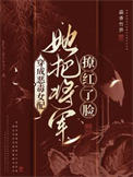 《穿成恶毒女配，她把将军撩红了脸》封面
