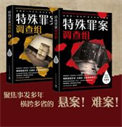 《特殊罪案调查组（出书版）+特殊罪案调查组2（出书版）》封面