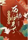 《死去的道侣历劫归来了》封面