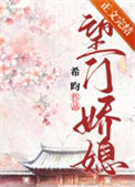 《望门娇媳》封面