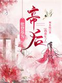 《他登基为帝后我重生了》封面