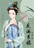 《反派长媳》封面