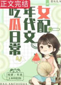《女配在年代文吃瓜日常》封面