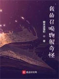《我的召唤物很奇怪》封面