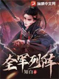 《全军列阵》封面