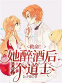《救命！她醉酒后闪婚了个道士》封面