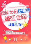 《炮灰女配摆烂后爆红全网》封面