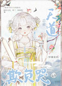 《总被天道欺负哭》封面