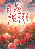 《自知沉溺》封面