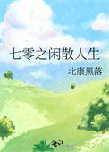 《七零之闲散人生》封面