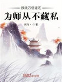 《授徒万倍返还，为师从不藏私》封面