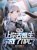 《惊悚：让你去逃生，你成了NPC》封面