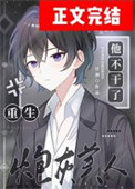 《炮灰美人他不干了[重生]》封面
