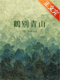 《鹤别青山》封面