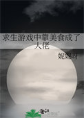 《求生游戏中靠美食成了大佬》封面