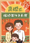 《离婚后嫁给年代文大佬》封面