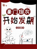 《豪门炮灰开始发飙》封面