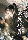 《改嫁后龙傲天回来了》封面