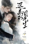 《迟来的周先生》封面