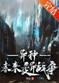 《异种[未来变异战争]》封面