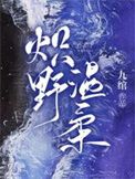《炽野温柔》封面