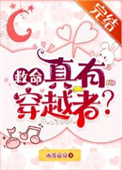 《救命，真有穿越者？》封面