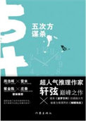 《五次方谋杀（出书版）》封面