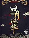 《日月风华》封面