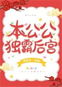 《本公公独霸后宫》封面