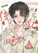 《一线吃瓜[娱乐圈]》封面