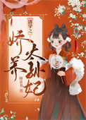《清穿之娇养太孙妃》封面