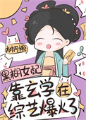 《玄学祖宗，综艺爆火》封面