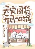 《天灾囤货：开局一口锅》封面