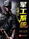 《亮剑之军工系统》封面