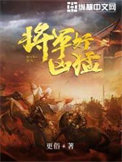 《将军好凶猛》封面