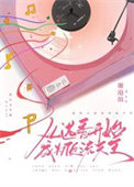 《从选秀开始成为顶流天王》封面
