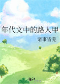 《年代文中的路人甲》封面