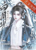 《感化白月光失败后[穿书]》封面