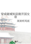 《穿成破城知县做开国女帝》封面