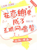《在恋综里成了互联网嘴替》封面