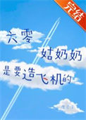 《六零姑奶奶是要造飞机的》封面